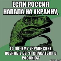 Если Россия напала на Украину, то почему украинские военные бегут спасаться в Россию?