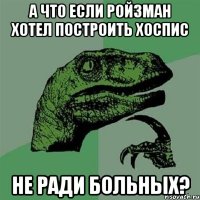 А что если Ройзман хотел построить хоспис не ради больных?