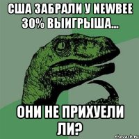 США забрали у NewBee 30% выигрыша... они не прихуели ли?