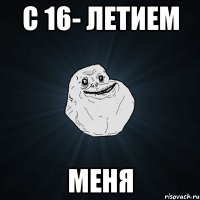 С 16- летием Меня