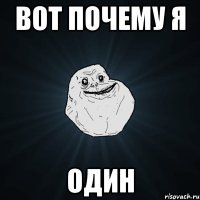 вот почему я один