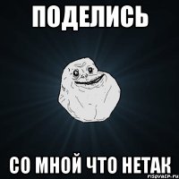 Поделись Со мной что нетак