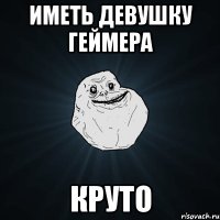 Иметь девушку геймера круто