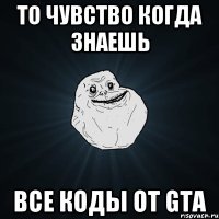 То чувство когда знаешь Все коды от GTA