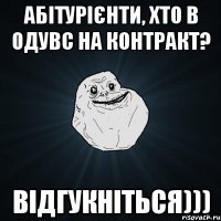 Абітурієнти, хто в ОДУВС на контракт? відгукніться)))