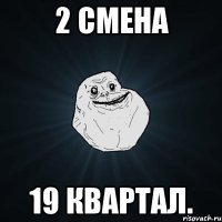 2 смена 19 квартал.