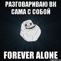 Разговариваю ВК сама с собой Forever Alone