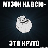 Музон на всю- это круто