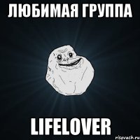 любимая группа lifelover