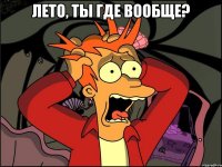 Лето, ты где вообще? 