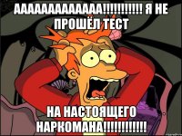 ААААААААААААА!!!!!!!!!!! Я не прошёл тест На настоящего НАРКОМАНА!!!!!!!!!!!!