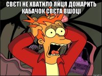 свєті не хватило яйця дожарить кабачок свєта вшоці 