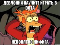 девчонки научите играть в DOTA непонятно нифига