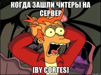 Когда зашли читеры на сервер [by Cortes]