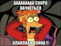 Ааааааааа скоро начнеться Клановая война !!