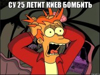 Су 25 летит киев бомбить 