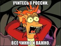 Учитесь у россии. Всё чинно и важно.