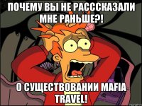 Почему вы не расссказали мне раньше?! О существовании Mafia Travel!