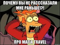 Почему вы не расссказали мне раньше!?! Про Mafia Travel