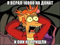 я всрал 10000 на донат и они не пришли