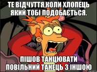 Те відчуття,коли хлопець який тобі подобається. Пішов танцювати повільний танець з іншою