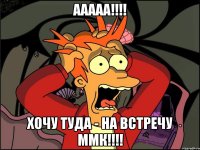 ААААА!!!! Хочу туда - на встречу ММК!!!!