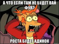 А что если там не будет вай фуя? Роста будет адинок