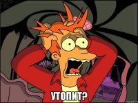  утопит?