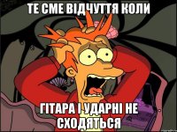 Те сме відчуття коли Гітара і ударні не сходяться