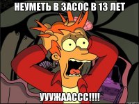 Неуметь в засос в 13 лет УУУЖААССС!!!!