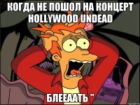 Когда не пошол на концерт Hollywood undead БЛЕЕААТЬ "