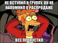 Не вступил в группу, ВК не напомнил о распродаже Все пропустил