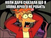 коли Дара сказала що я Уляна нічого не робить 