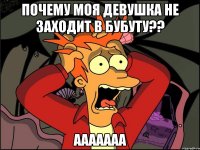 Почему моя девушка не заходит в бубуту?? Ааааааа