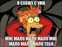 я схожу с ума мне мало мало мало мне мало мало мало тебя