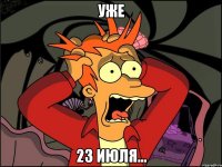 УЖЕ 23 июля...