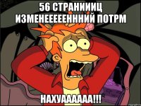 56 страниииц изменеееееннний ПОТРМ Нахуаааааа!!!