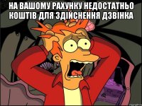 На вашому рахунку недостатньо коштів для здійснення дзвінка 