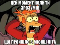 ЦЕЙ МОМЕНТ КОЛИ ТИ ЗРОЗУМІВ ЩО ПРОЙШЛО 3 МІСЯЦІ ЛІТА