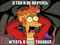 Я так и не научусь играть в War Thunder