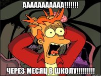 ААААААААААА!!!!!!! ЧЕРЕЗ МЕСЯЦ В ШКОЛУ!!!!!!!!!