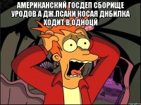 Американский госдеп сборище уродов а дж.псаки косая днбилка ходит в одноцй 