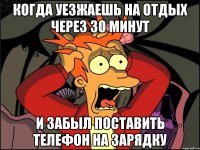 Когда уезжаешь на отдых через 30 минут И забыл поставить телефон на зарядку