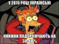 У 2015 році українські книжки подорожчають на 30-40 %