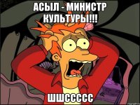 Асыл - Министр Культуры!!! Шшссссс