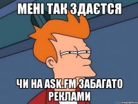 Мені так здаєтся чи на ask.fm забагато реклами