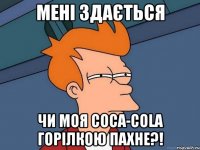 мені здається чи моя Coca-Cola горілкою пахне?!