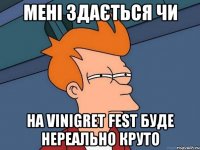 Мені здається чи на VINIGRET fest буде нереально круто