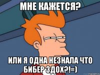 Мне кажется? или я одна незнала что бибер здох?!=)