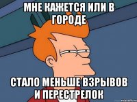 Мне кажется или в городе стало меньше взрывов и перестрелок